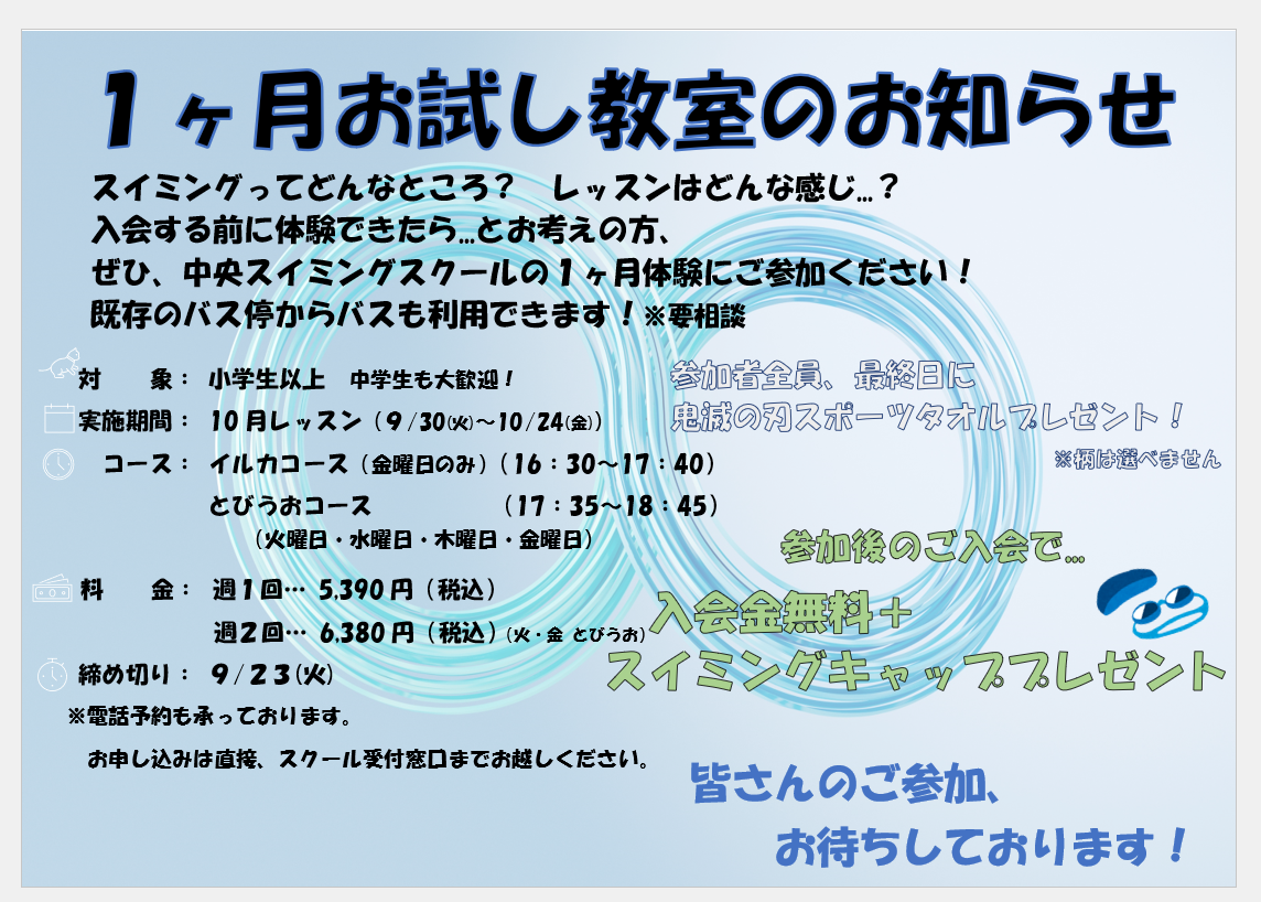 １ヶ月お試し教室のお知らせ